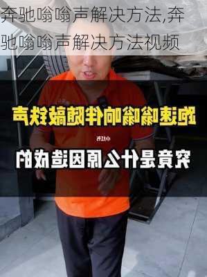 奔驰嗡嗡声解决方法,奔驰嗡嗡声解决方法视频