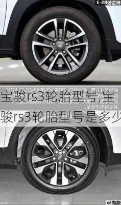 宝骏rs3轮胎型号,宝骏rs3轮胎型号是多少