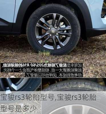 宝骏rs3轮胎型号,宝骏rs3轮胎型号是多少