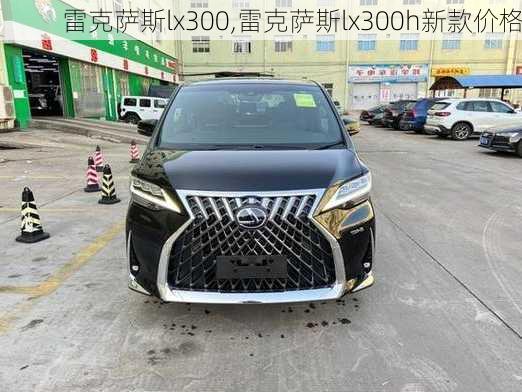 雷克萨斯lx300,雷克萨斯lx300h新款价格