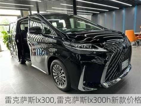 雷克萨斯lx300,雷克萨斯lx300h新款价格