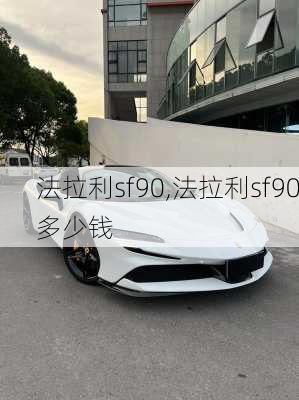 法拉利sf90,法拉利sf90多少钱