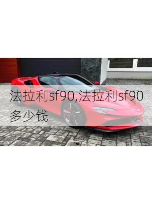 法拉利sf90,法拉利sf90多少钱