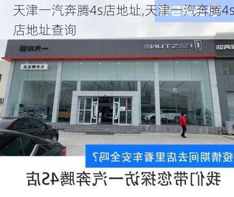 天津一汽奔腾4s店地址,天津一汽奔腾4s店地址查询