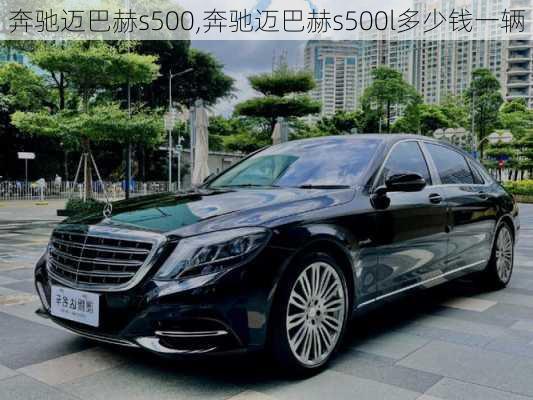 奔驰迈巴赫s500,奔驰迈巴赫s500l多少钱一辆