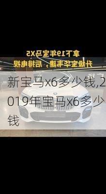 新宝马x6多少钱,2019年宝马x6多少钱