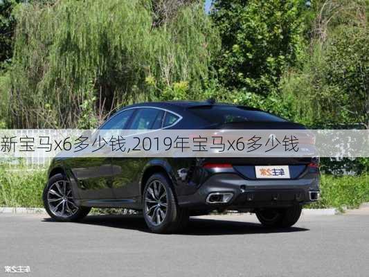 新宝马x6多少钱,2019年宝马x6多少钱