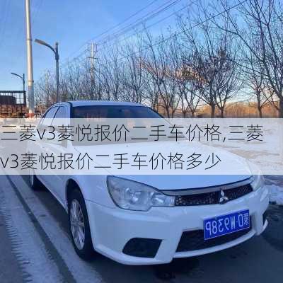 三菱v3菱悦报价二手车价格,三菱v3菱悦报价二手车价格多少