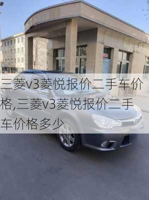 三菱v3菱悦报价二手车价格,三菱v3菱悦报价二手车价格多少