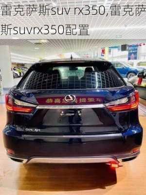 雷克萨斯suv rx350,雷克萨斯suvrx350配置