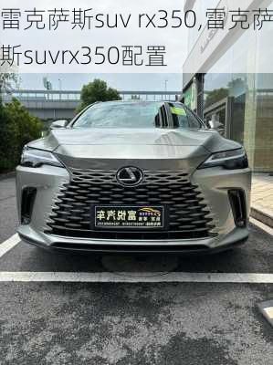 雷克萨斯suv rx350,雷克萨斯suvrx350配置