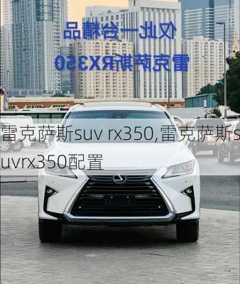 雷克萨斯suv rx350,雷克萨斯suvrx350配置