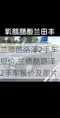 兰德酷路泽2手车报价,兰德酷路泽2手车报价及图片