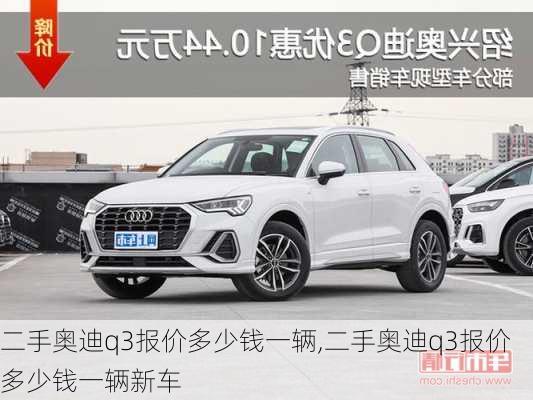 二手奥迪q3报价多少钱一辆,二手奥迪q3报价多少钱一辆新车