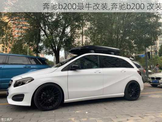 奔驰b200最牛改装,奔驰b200 改装