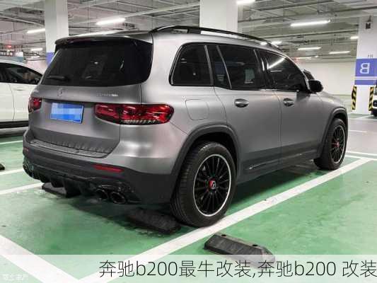 奔驰b200最牛改装,奔驰b200 改装