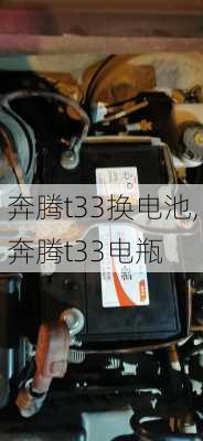 奔腾t33换电池,奔腾t33电瓶