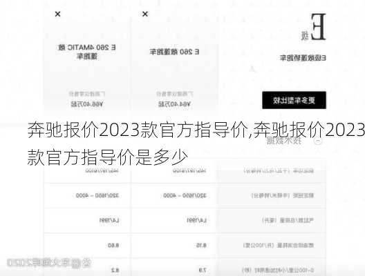 奔驰报价2023款官方指导价,奔驰报价2023款官方指导价是多少