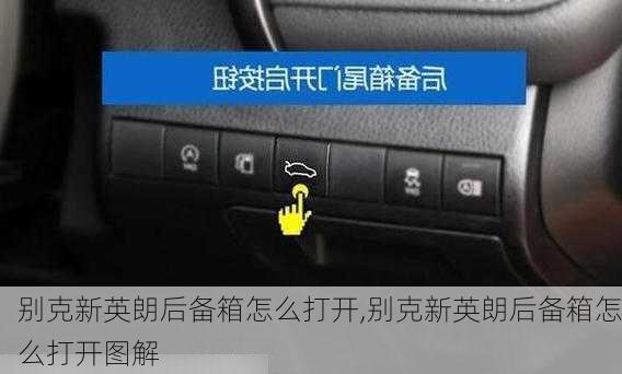 别克新英朗后备箱怎么打开,别克新英朗后备箱怎么打开图解