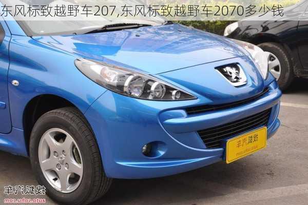 东风标致越野车207,东风标致越野车2070多少钱