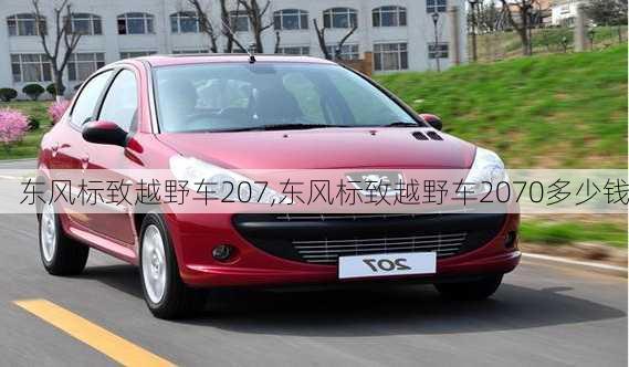 东风标致越野车207,东风标致越野车2070多少钱