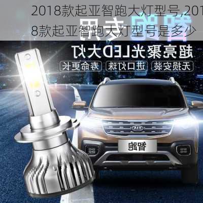 2018款起亚智跑大灯型号,2018款起亚智跑大灯型号是多少