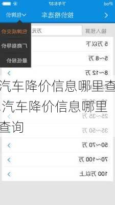 汽车降价信息哪里查,汽车降价信息哪里查询