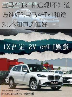 宝马4缸x1和途观l不知道选谁好?,宝马4缸x1和途观l不知道选谁好