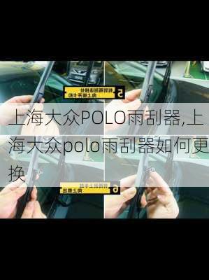 上海大众POLO雨刮器,上海大众polo雨刮器如何更换