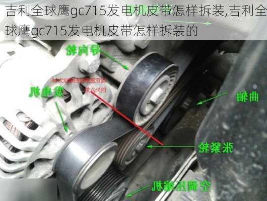 吉利全球鹰gc715发电机皮带怎样拆装,吉利全球鹰gc715发电机皮带怎样拆装的