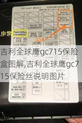 吉利全球鹰gc715保险盒图解,吉利全球鹰gc715保险丝说明图片