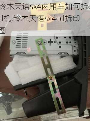 铃木天语sx4两厢车如何拆cd机,铃木天语sx4cd拆卸图