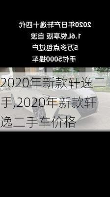 2020年新款轩逸二手,2020年新款轩逸二手车价格