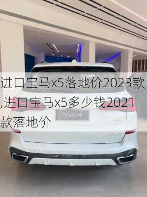 进口宝马x5落地价2023款,进口宝马x5多少钱2021款落地价