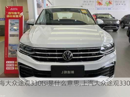 上海大众途观330tsi是什么意思,上汽大众途观330tsi