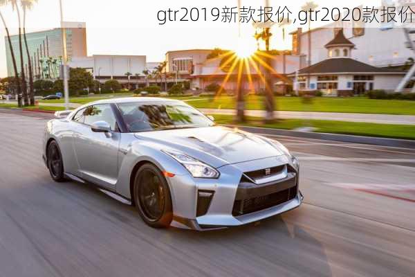 gtr2019新款报价,gtr2020款报价