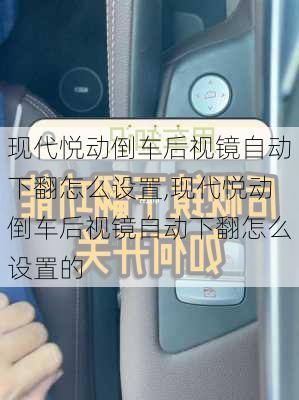 现代悦动倒车后视镜自动下翻怎么设置,现代悦动倒车后视镜自动下翻怎么设置的