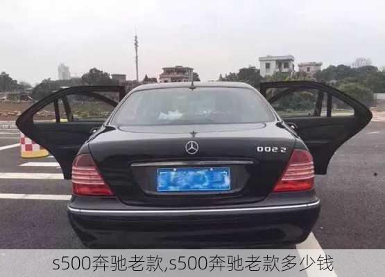 s500奔驰老款,s500奔驰老款多少钱