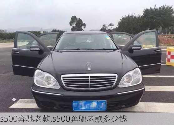 s500奔驰老款,s500奔驰老款多少钱