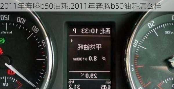 2011年奔腾b50油耗,2011年奔腾b50油耗怎么样