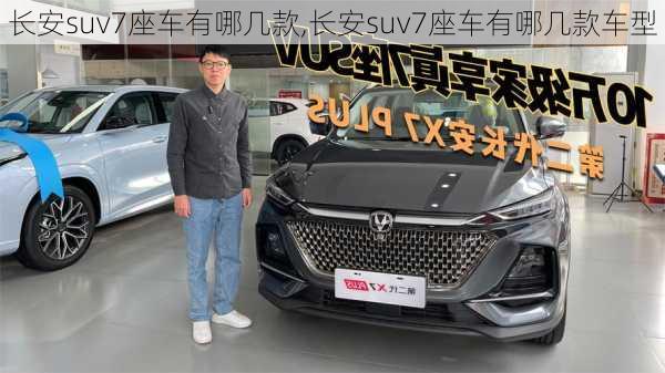 长安suv7座车有哪几款,长安suv7座车有哪几款车型