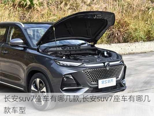 长安suv7座车有哪几款,长安suv7座车有哪几款车型