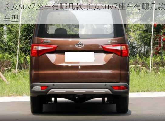 长安suv7座车有哪几款,长安suv7座车有哪几款车型