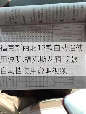 福克斯两厢12款自动挡使用说明,福克斯两厢12款自动挡使用说明视频