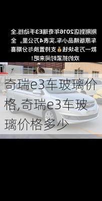 奇瑞e3车玻璃价格,奇瑞e3车玻璃价格多少