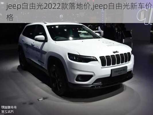 jeep自由光2022款落地价,jeep自由光新车价格