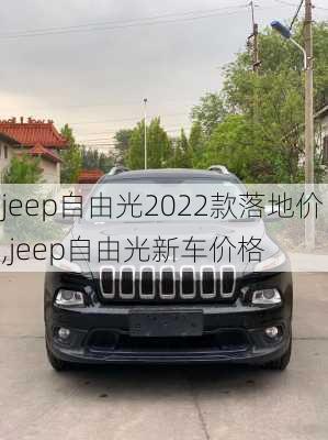 jeep自由光2022款落地价,jeep自由光新车价格