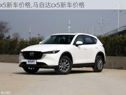 x5新车价格,马自达cx5新车价格