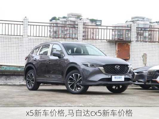 x5新车价格,马自达cx5新车价格