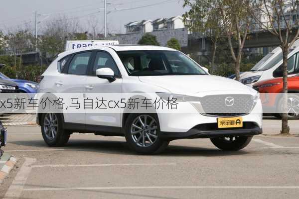 x5新车价格,马自达cx5新车价格